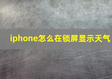 iphone怎么在锁屏显示天气