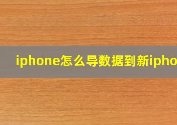 iphone怎么导数据到新iphone