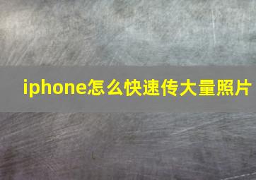 iphone怎么快速传大量照片