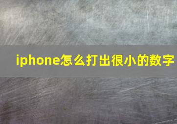 iphone怎么打出很小的数字