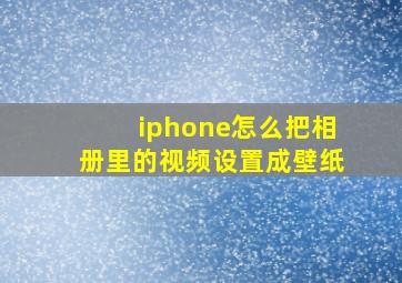 iphone怎么把相册里的视频设置成壁纸