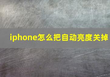 iphone怎么把自动亮度关掉