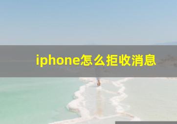 iphone怎么拒收消息