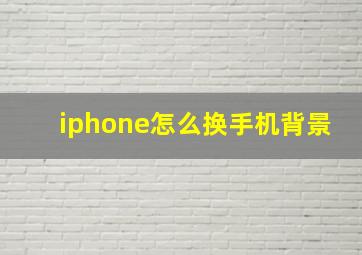 iphone怎么换手机背景