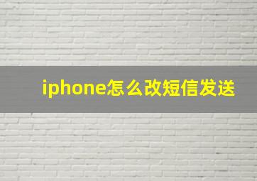 iphone怎么改短信发送