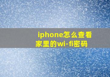 iphone怎么查看家里的wi-fi密码