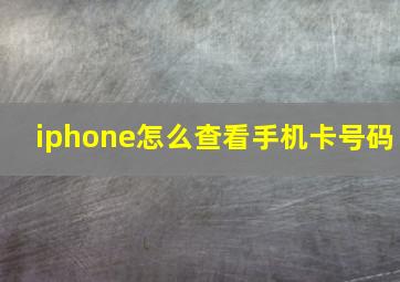 iphone怎么查看手机卡号码