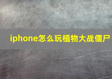 iphone怎么玩植物大战僵尸