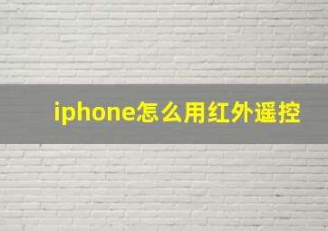 iphone怎么用红外遥控