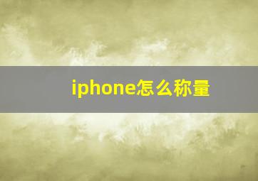 iphone怎么称量