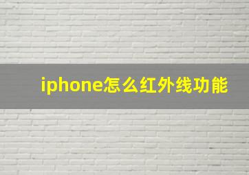 iphone怎么红外线功能