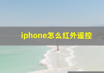 iphone怎么红外遥控