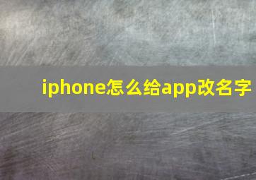 iphone怎么给app改名字