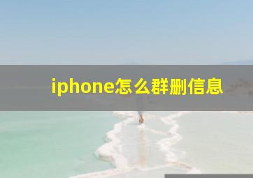 iphone怎么群删信息