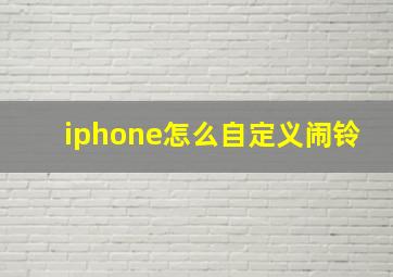 iphone怎么自定义闹铃