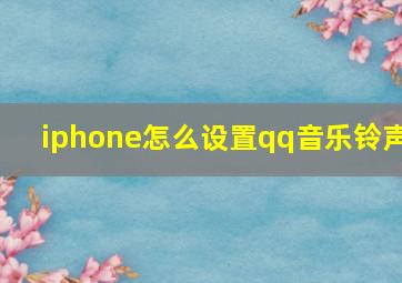 iphone怎么设置qq音乐铃声