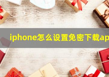 iphone怎么设置免密下载app