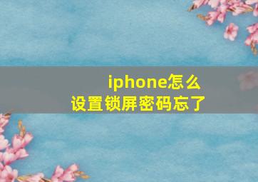 iphone怎么设置锁屏密码忘了