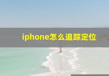 iphone怎么追踪定位