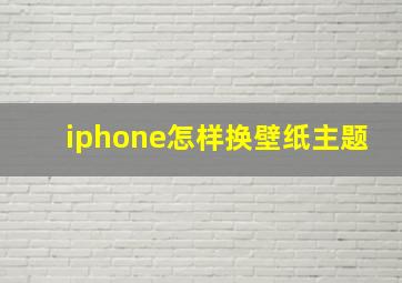 iphone怎样换壁纸主题