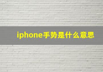 iphone手势是什么意思