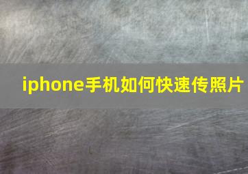 iphone手机如何快速传照片