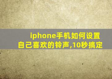 iphone手机如何设置自己喜欢的铃声,10秒搞定