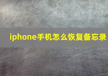 iphone手机怎么恢复备忘录