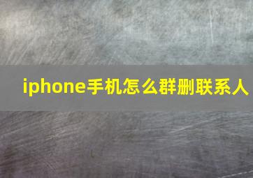 iphone手机怎么群删联系人