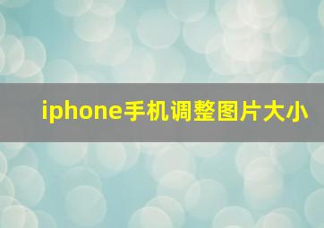 iphone手机调整图片大小