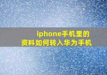 iphone手机里的资料如何转入华为手机