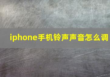 iphone手机铃声声音怎么调