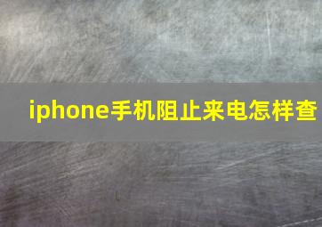 iphone手机阻止来电怎样查