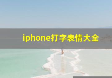 iphone打字表情大全