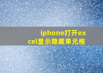 iphone打开excel显示隐藏单元格