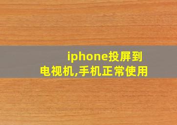 iphone投屏到电视机,手机正常使用