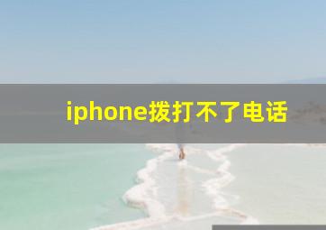 iphone拨打不了电话