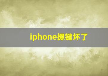 iphone摁键坏了