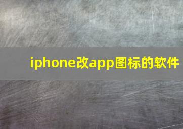 iphone改app图标的软件