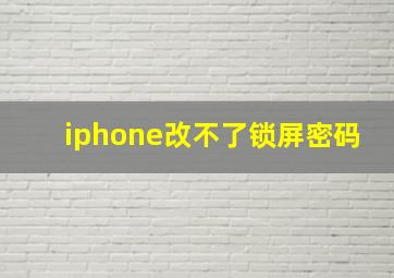 iphone改不了锁屏密码