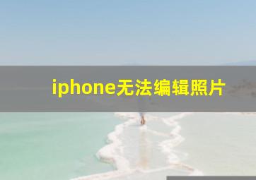 iphone无法编辑照片