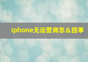 iphone无运营商怎么回事