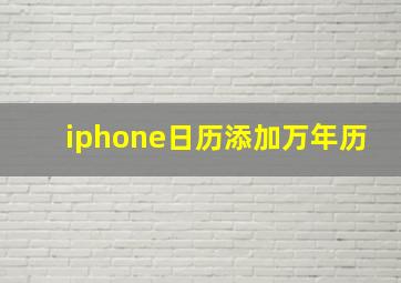 iphone日历添加万年历