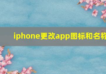 iphone更改app图标和名称