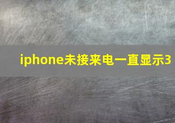 iphone未接来电一直显示3