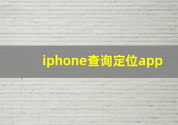 iphone查询定位app