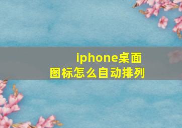 iphone桌面图标怎么自动排列