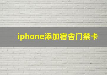 iphone添加宿舍门禁卡