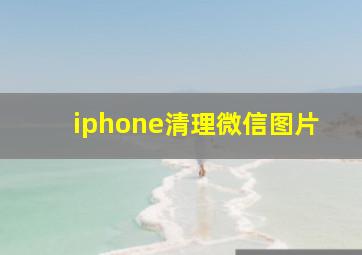 iphone清理微信图片