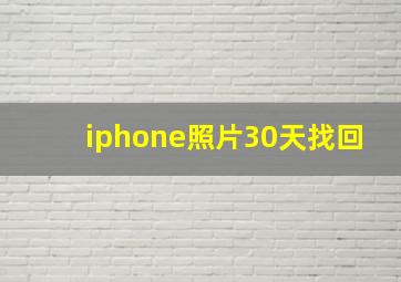 iphone照片30天找回